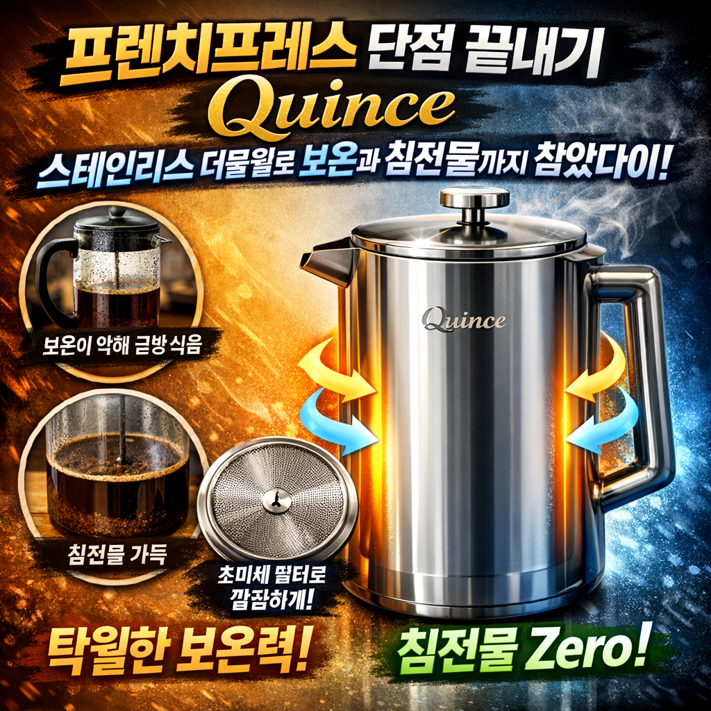 프렌치프레스 단점 끝내기 Quince 스테인리스 더블월로 보온과 침전물까지 잡았다